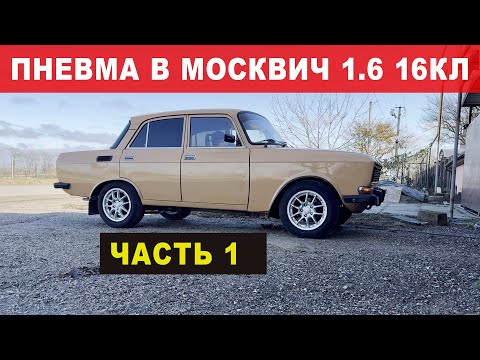 Видео: Пневмоподвеска на Москвич 1.6 16кл. Установка. Часть 1 - задняя ось.