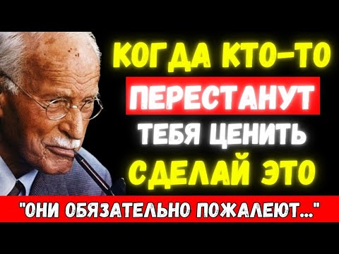 Видео: ЕСЛИ ТЕБЯ ПЕРЕСТАЛИ ЦЕНИТЬ, ПОПРОБУЙ ЭТОТ ПРОСТОЙ ТРЮК и УЗРИ результат | Карл Юнг