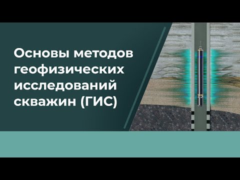 Видео: Лекция #1 курса Основы методов ГИС