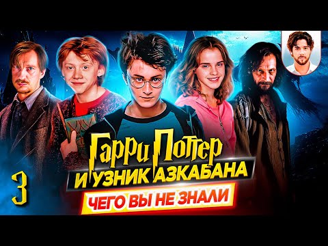 Видео: 👻 Гарри Поттер и узник Азкабана - Самые интересные факты - ЧЕГО ВЫ НЕ ЗНАЛИ о фильме // ДКино