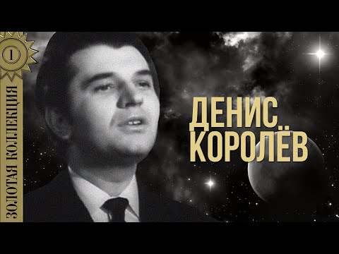 Видео: Денис Королев - Золотая коллекция. Темная ночь | Лучшие песни
