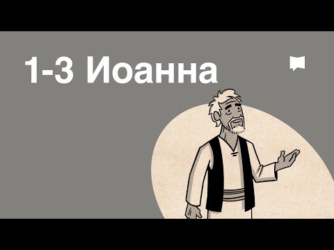 Видео: Обзор: 1-3 Иоанна