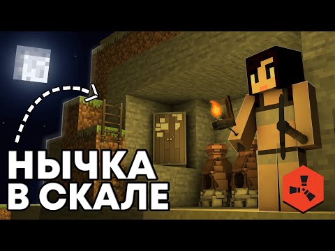 Видео: НЫЧКА в СКАЛЕ! Вайп На RustEx Remake / Раст в Майнкрафт
