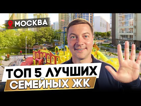 Видео: ЛУЧШИЕ семейные ЖК Москвы | Где купить квартиру в 2025 ДЛЯ СЕМЬИ