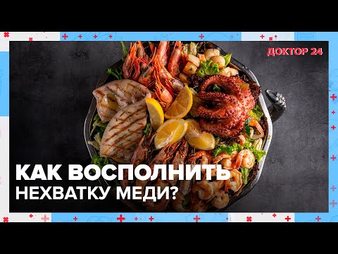 Видео: Чем опасна НЕХВАТКА МЕДИ в организме? | Доктор 24