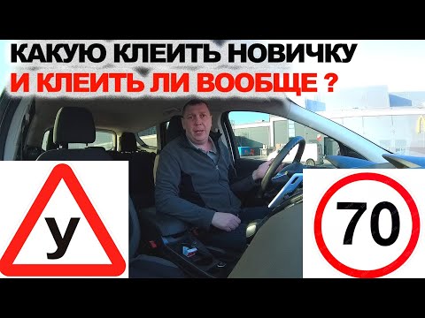 Видео: "У" или"70" какую клеть? начинающему водителю и клеить ли вообще