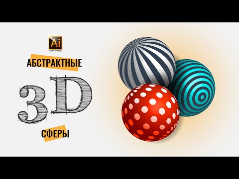 Видео: КАК НАРИСОВАТЬ АБСТРАКТНЫЕ 3D СФЕРЫ? ОПТИЧЕСКАЯ ИЛЛЮЗИЯ. Урок в Adobe Illustrator (в Иллюстраторе)