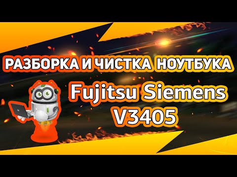 Видео: 👍🏻Чистка ноутбука Fujitsu-Siemens V3405 🛠 Как разобрать ноутбук самостоятельно? Disassemble Cleaning