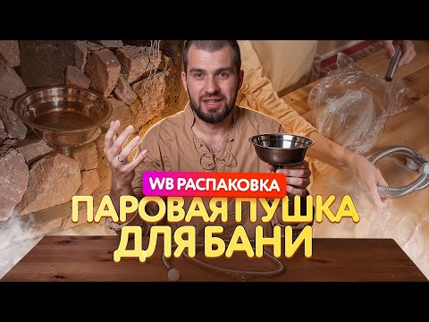 Видео: 🔥 Распаковка ПАРОВОЙ ПУШКИ для бани: Секрет идеального пара 💨✨ | Установка, тест, личный опыт