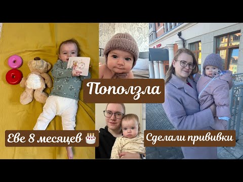 Видео: Еве 8 месяцев 🎂 Поползла 🚼 Сделали прививки 💉