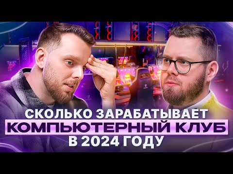 Видео: Как открыть Компьютерный Клуб? Прибыльный Бизнес в 2024 году. BAZA