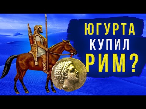 Видео: Югурта - нумидийский царь, хотевший купить Рим