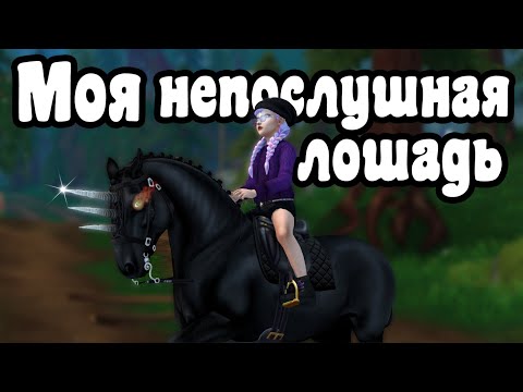 Видео: Фильм "Моя Непослушная Лошадь" | Фильм по Star Stable