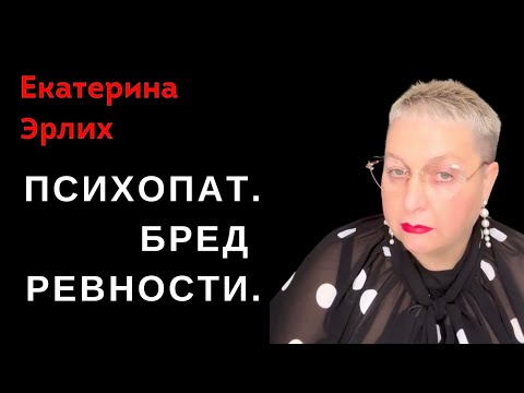 Видео: ПСИХОПАТ. БРЕД РЕВНОСТИ. Екатерина Эрлих