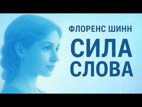 Видео: Флоренс Шинн: Скажи это — и изобилие придёт 