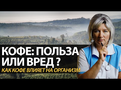 Видео: Кофе: польза и вред? Как кофе влияет на организм человека? Пить кофе?