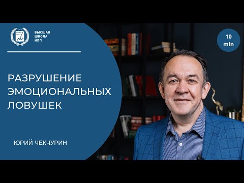 Видео: Разрушение эмоциональных ловушек. Техника НЛП