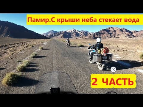 Видео: Памир.С крыши Мира стекает вода. 2 часть. Мотопутешествие на Памир