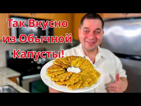 Видео: Невероятно Вкусный Рецепт из Капусты на Ужин. Я не могу перестать Это Готовить! Капуста на Сковороде
