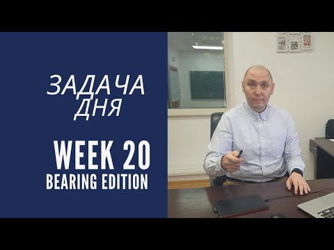Видео: Задача дня. Неделя 20. Юбилейный выпуск. Bearing edition. NUET / NUFYPET / SAT