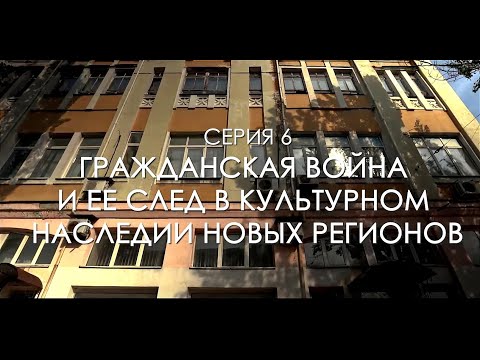 Видео: РУССКОЕ НАСЛЕДИЕ - ЮЖНЫЕ РУБЕЖИ (СЕРИЯ 6)