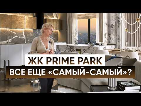 Видео: ЖК Prime Park - все еще "САМА-САМЫЙ"? / ЖК Прайм Парк