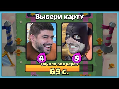 Видео: 🤜🏻🤛🏻САМЫЙ СЛОЖНЫЙ ВЫБОР КАРТ С @Narek CR  / Clash Royale