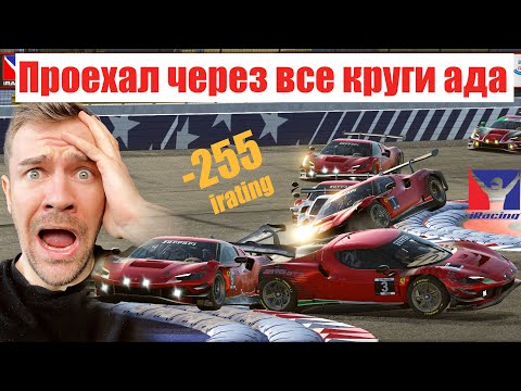 Видео: БОЛЬ, СТРАДАНИЯ И УНИЖЕНИЯ. Ferrari 296 gt3 на Charlotte Motor Speedway. Iracing