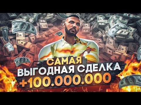 Видео: ЭТА СДЕЛКА ПРИНЕСЛА МНЕ 100 МЛН В GTA 5 RP MAJESTIC