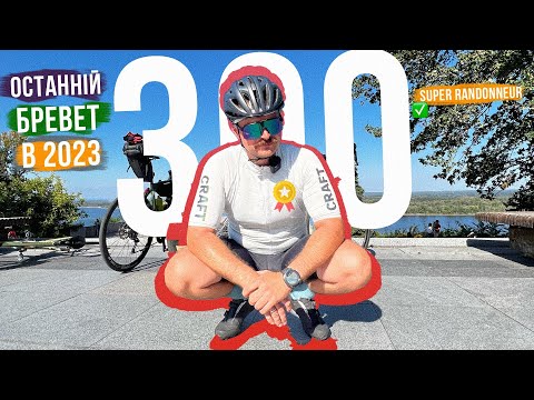 Видео: ПІСЛЯ ЦЬОГО ЇДУ 1000 КМ! 300 КМ за раз! ОСТАННІЙ БРЕВЕТ в 2023! Проїхали на ІЗІ з гарною КОМПАНІЄЮ!