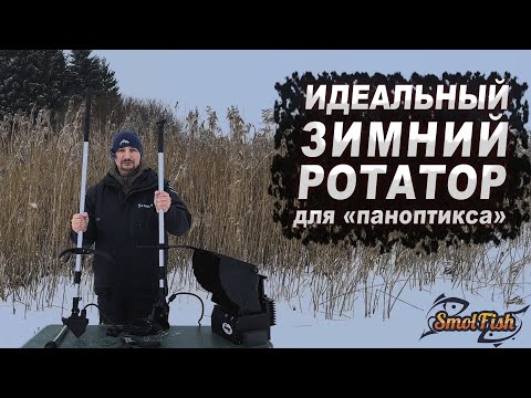 Видео: Зимний ротатор для паноптикса