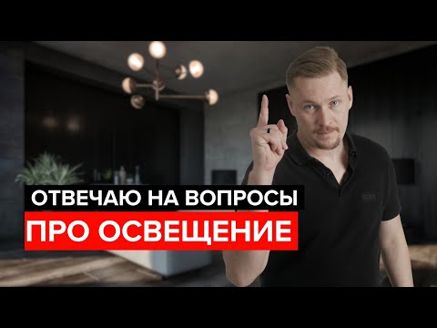 Видео: Ответы на популярные вопросы про освещение