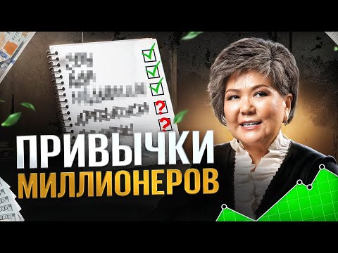 Видео: Привычки будущего миллионера: что отличает успешных людей