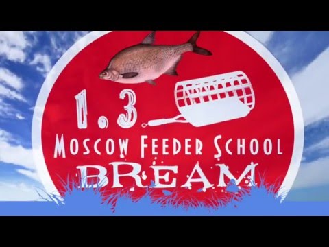 Видео: Moscow Feeder School "Ловля леща" 1.3(Московская фидерная школа)