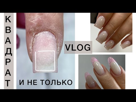 Видео: КВАДРАТ ПО НАСТРОЕНИЮ НЕУДАЧНЫЕ РАБОТЫ БУДНИ МАСТЕРА МАНИКЮРА