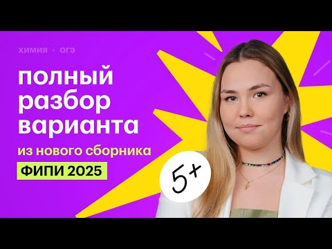 Видео: Полный разбор варианта из нового сборника ФИПИ 2025