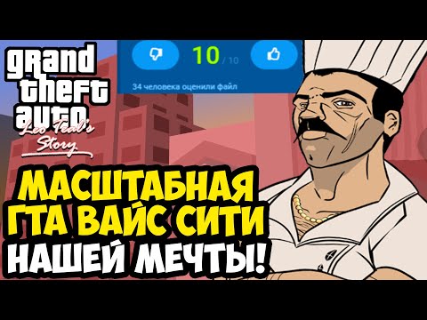 Видео: МОД О КОТОРОМ МЕЧТАЛИ ФАНАТЫ ВАЙС СИТИ! - GTA: Leo Teal's Story Прохождение #1