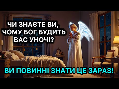 Видео: ЧИ ЗНАЄТЕ ВИ, ЧОМУ БОГ БУДИТЬ ВАС УНОЧІ?  ВИ ПОВИННІ ЗНАТИ ЦЕ ЗАРАЗ!