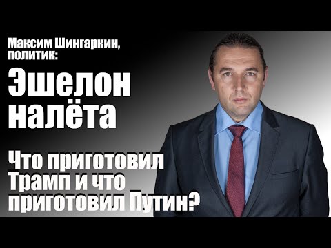Видео: Максим Шингаркин, политик: Эшелон налёта