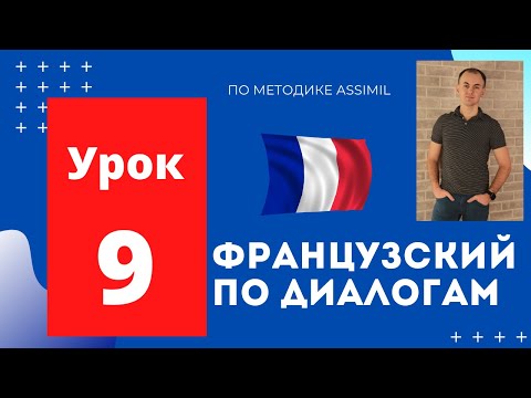 Видео: Французский по диалогам I Урок 9 I Французский с нуля до уровня B2 легко и быстро!