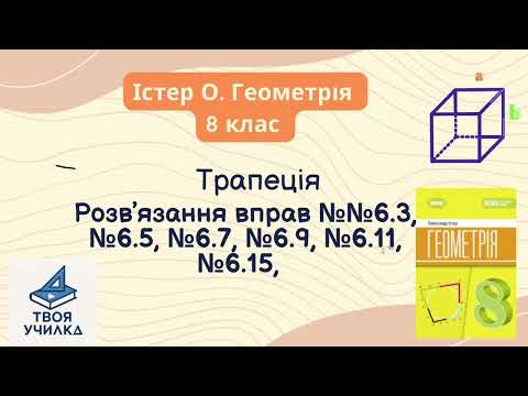 Видео: Геометрія 8 клас, Істер О. НУШ-2025. Розвʼязання вправ №6.3, №6.5, №6.7, №6.9, №6.11, №6.15