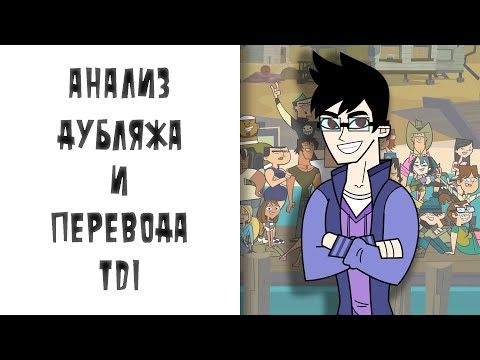 Видео: Анализ дубляжа и перевода TDI — 1 выпуск