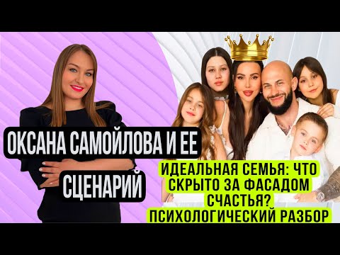 Видео: Оксана Самойлова и ее сценарий жизни