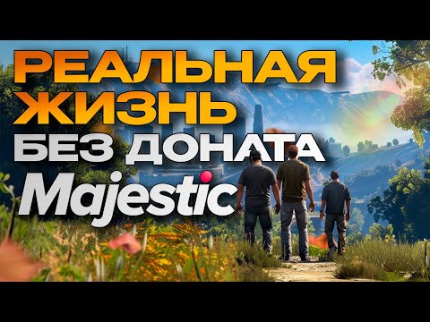 Видео: РЕАЛЬНАЯ ЖИЗНЬ В GTA 5 MAJESTIC RP | ПУТЬ С НУЛЯ