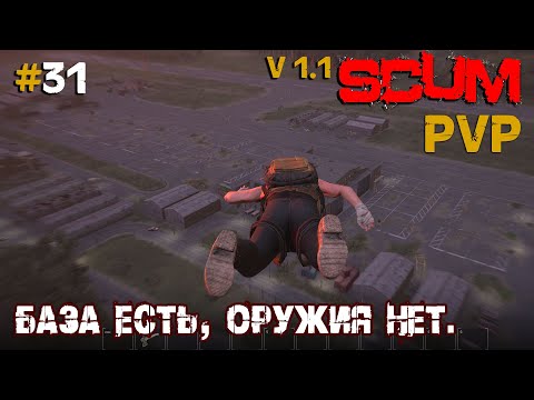 Видео: SCUM V1.1  PVP #31 База есть, оружия нет.