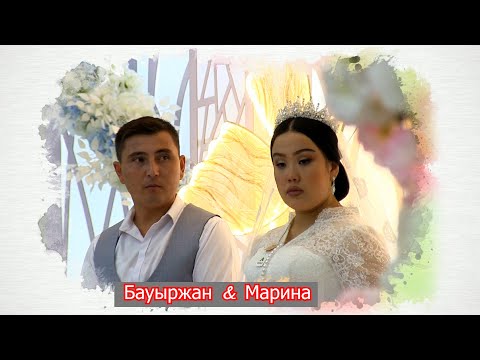 Видео: Бауыржан Марина Үйлену той