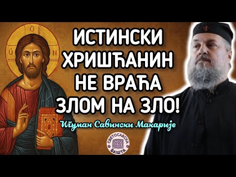 Видео: Како да издржиш кад ти чине зло? - Јеромонах Макарије, игуман манастира Савина
