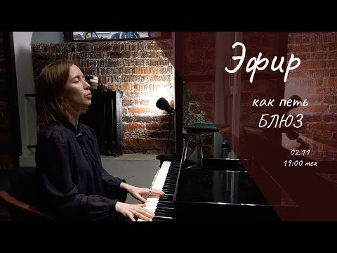 Видео: Как петь блюз 🔴 Мелодика, Ритмика, Эффекты