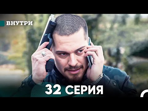 Видео: Внутри 32 серия (русский дубляж) FULL HD