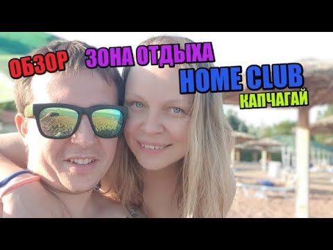 Видео: Зона отдыха - Home Club. Капчагай. Обзор 2019. Цены. Лучше чем в зоне Золотые пески Капчагай.